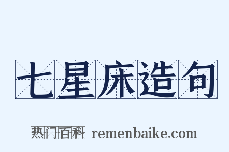 七星床造句是什么意思的图片